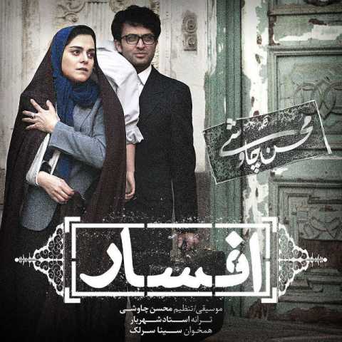 Mohsen Chavoshi Afsar Ft Sina Sarlak